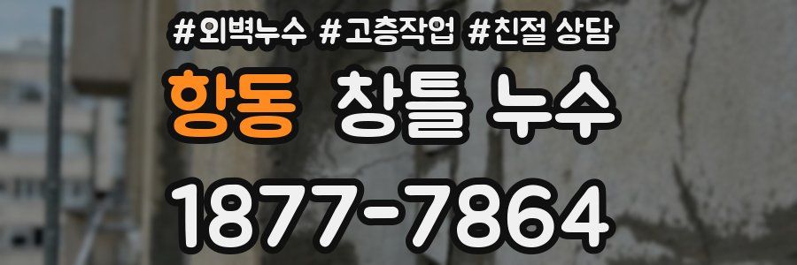 항동 창틀 누수
