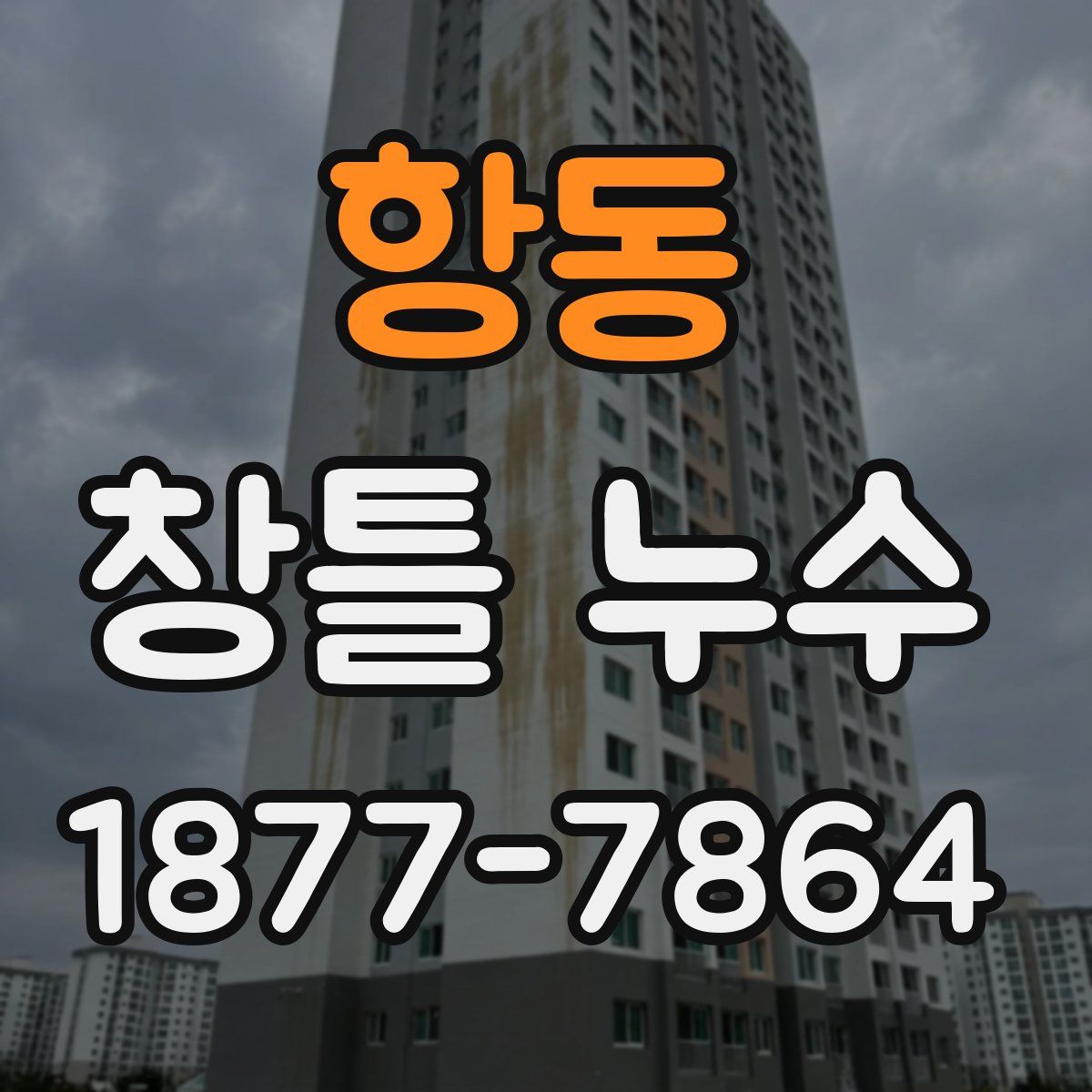 항동 창틀 누수
