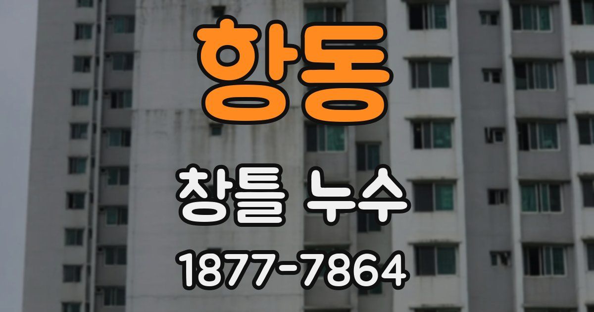 항동 창틀 누수