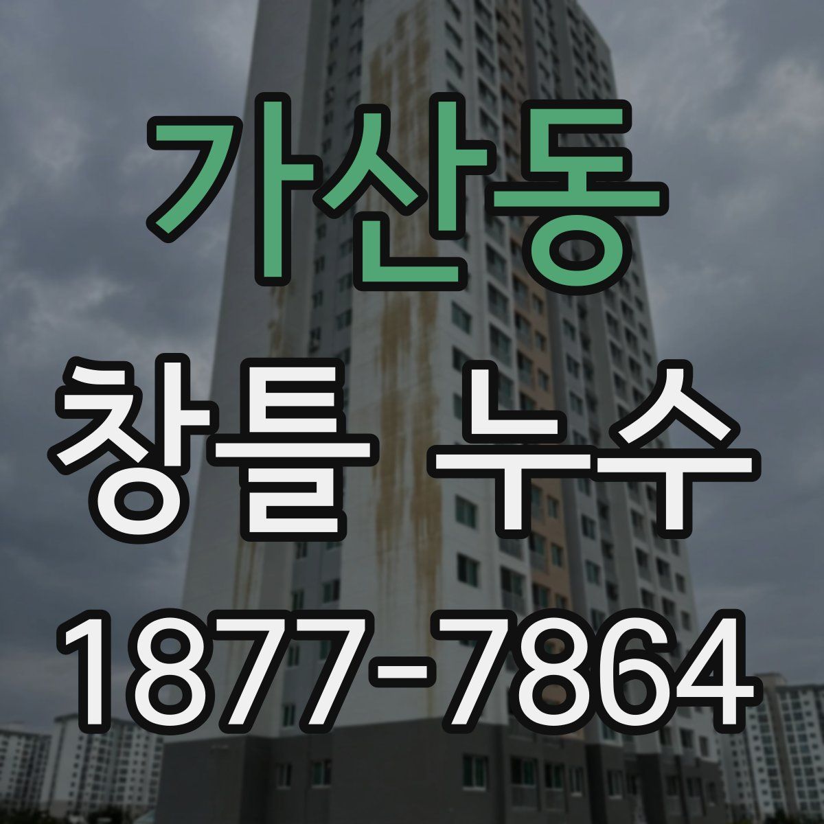 가산동 창틀 누수