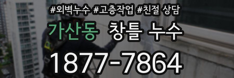 가산동 창틀 누수