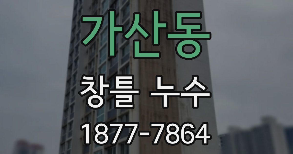 가산동 창틀 누수