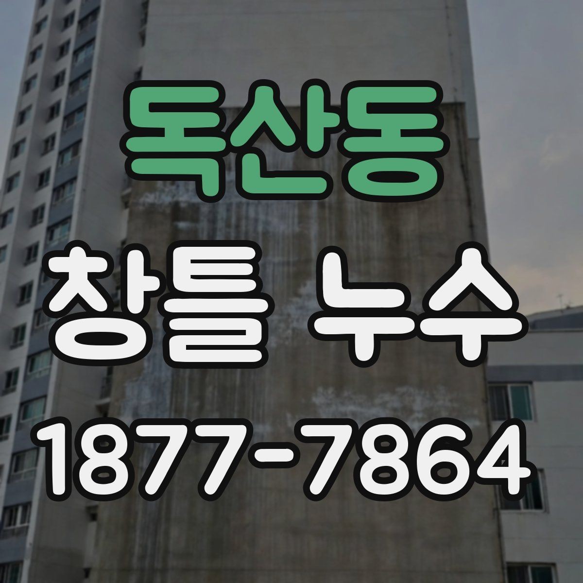 독산동 창틀 누수 원인을 찾는 순서