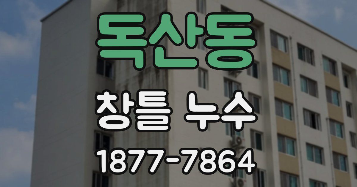 독산동 창틀 누수