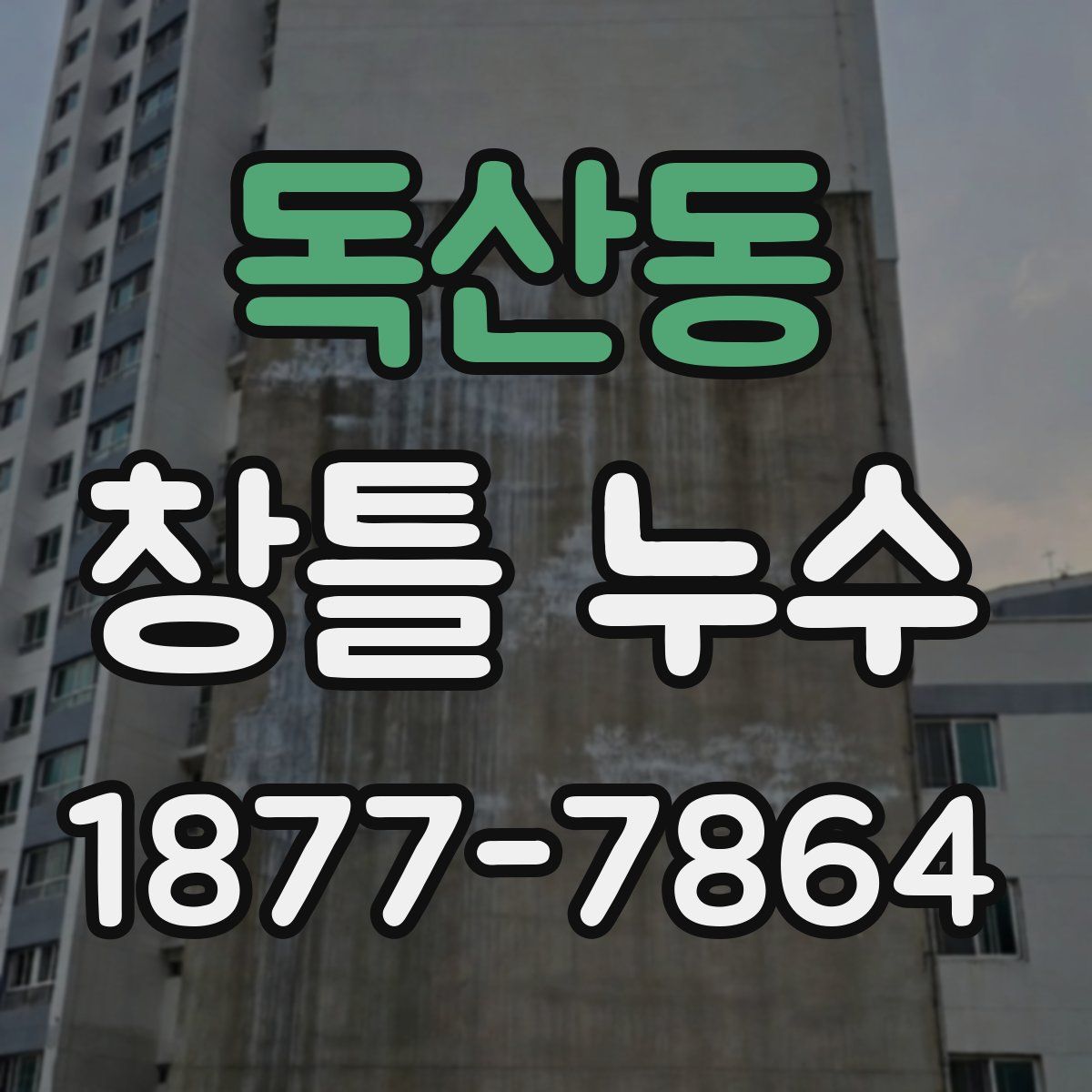 독산동 창틀 누수