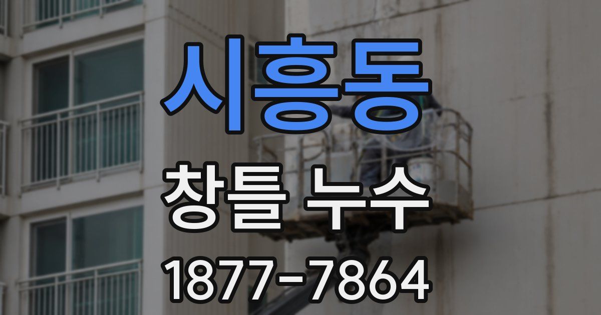 시흥동 창틀 누수
