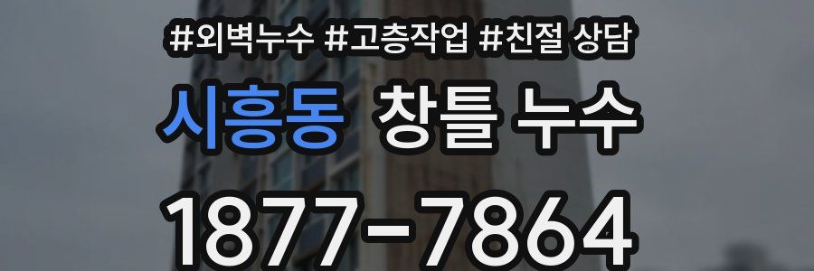 시흥동 창틀 누수