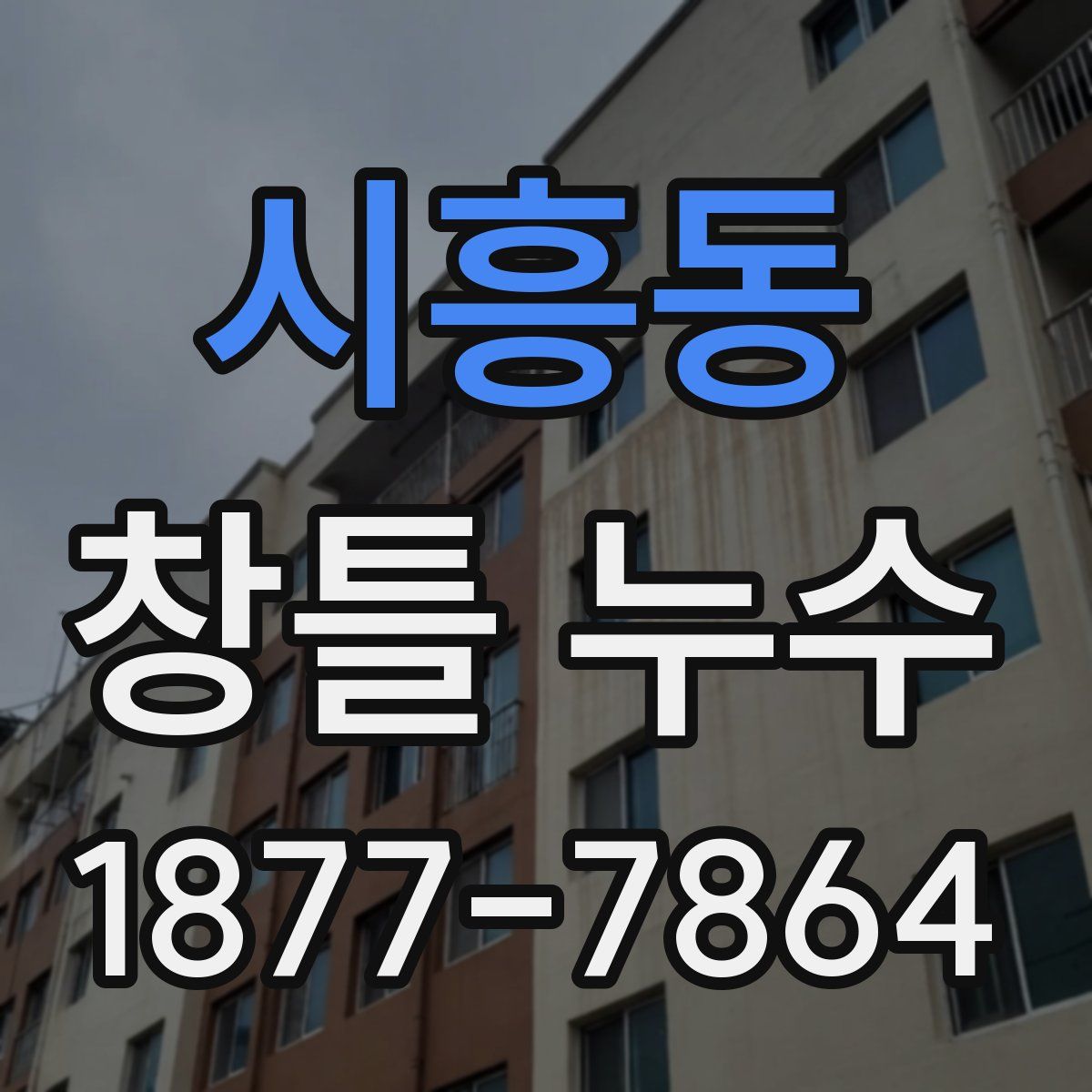 시흥동 창틀 누수