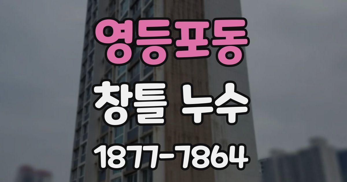 영등포동 창틀 누수