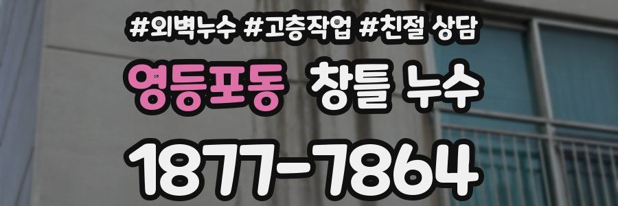 영등포동 창틀 누수