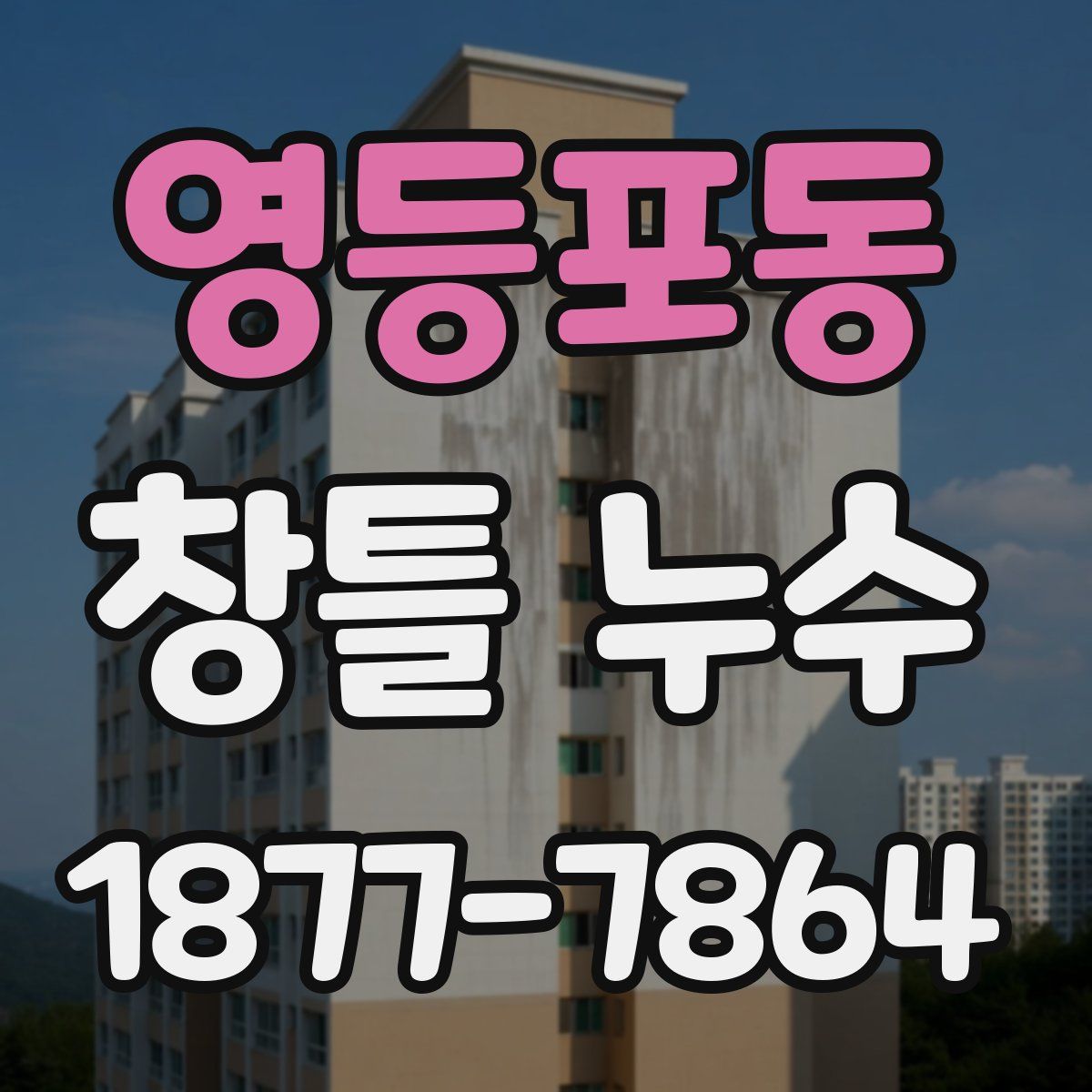 영등포동 창틀 누수