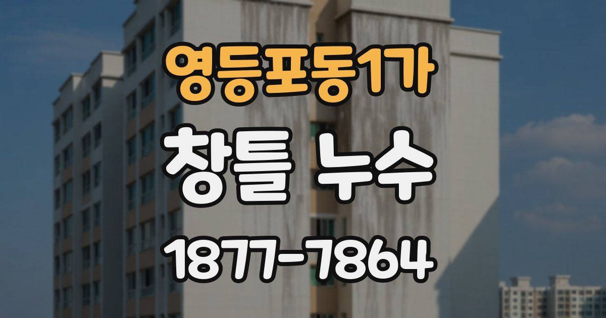 영등포동1가 창틀 누수