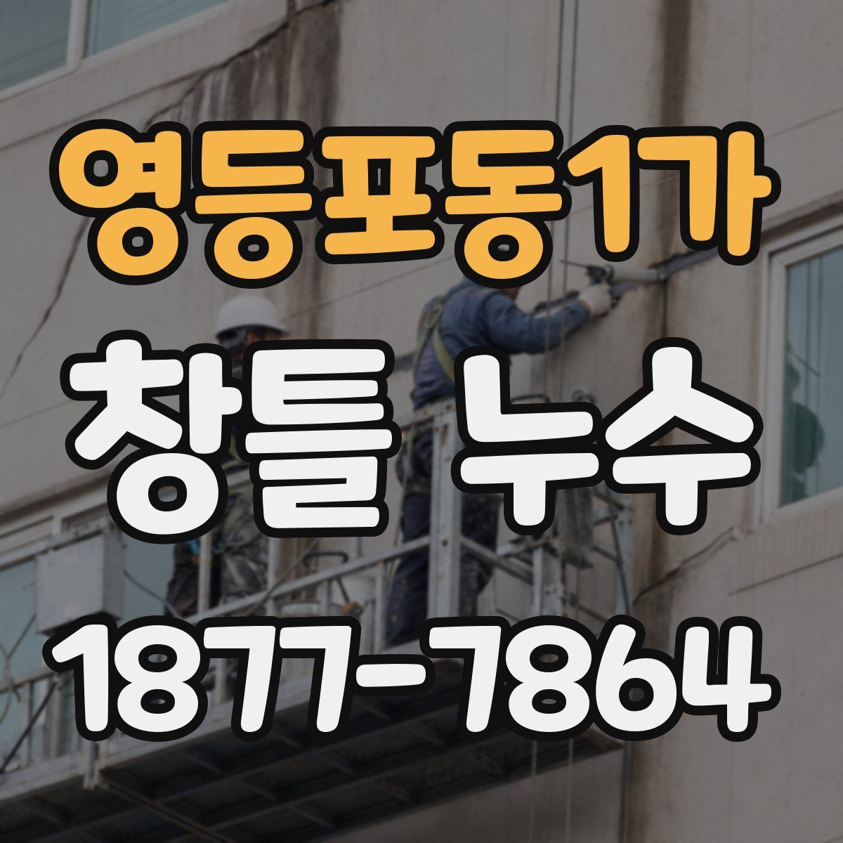 영등포동1가 창틀 누수