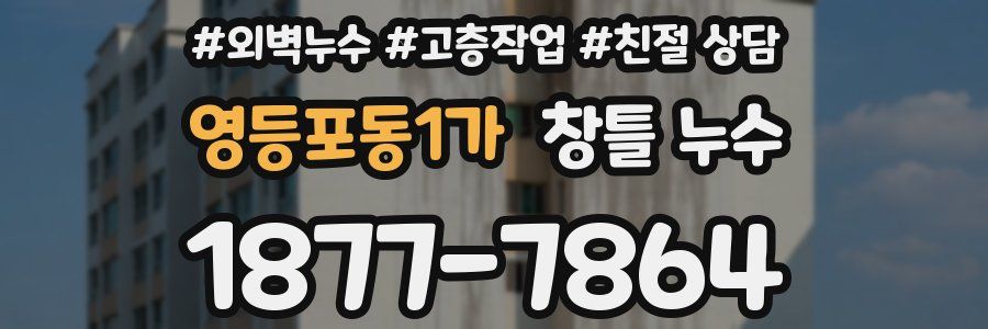 영등포동1가 창틀 누수