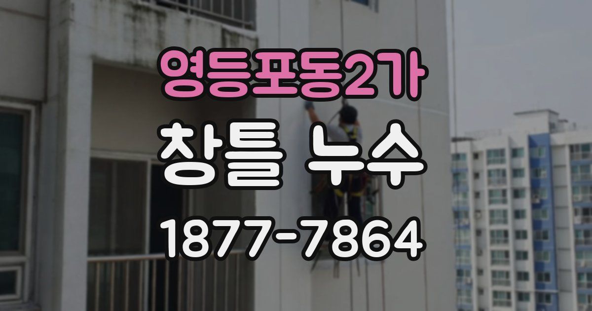 영등포동2가 창틀 누수