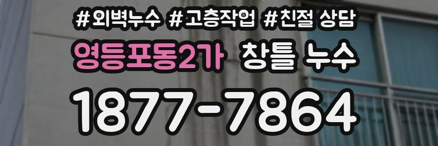 영등포동2가 창틀 누수