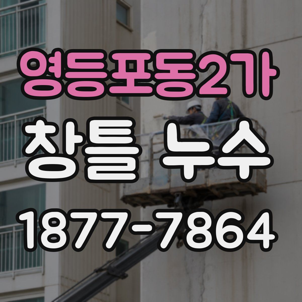 영등포동2가 창틀 누수