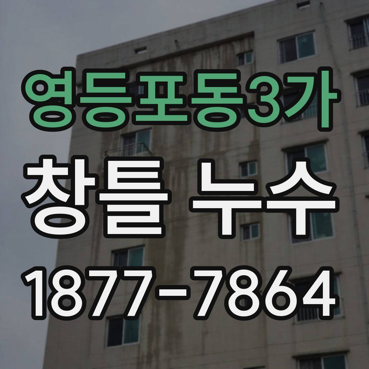 영등포동3가 창틀 누수