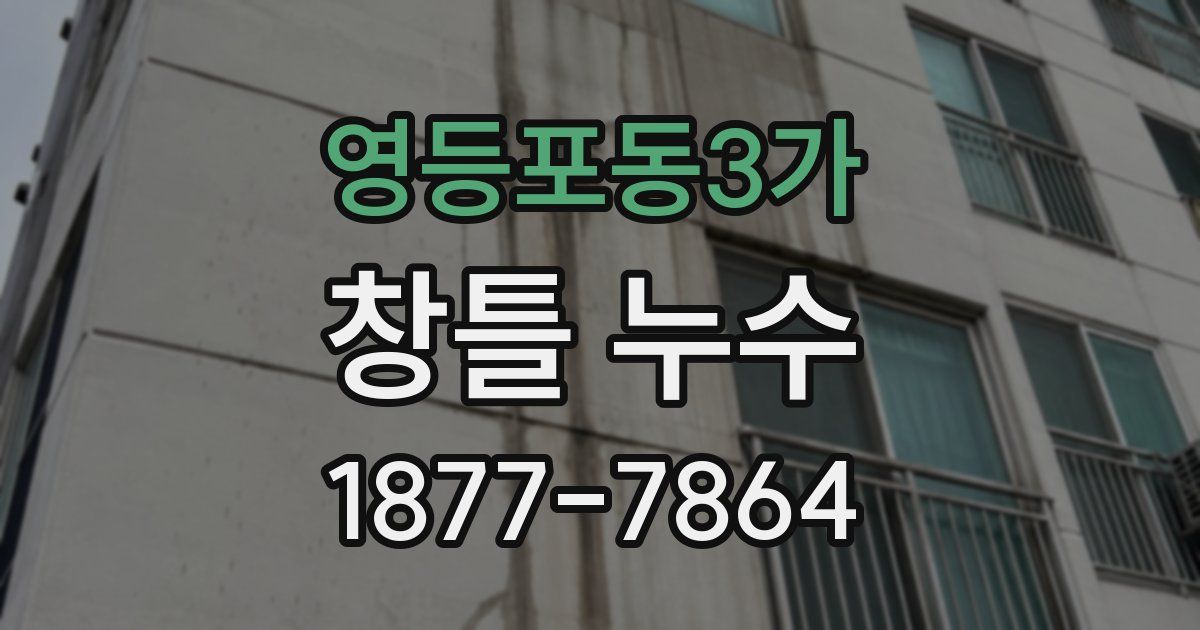 영등포동3가 창틀 누수