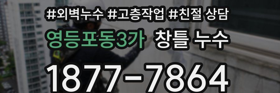 영등포동3가 창틀 누수