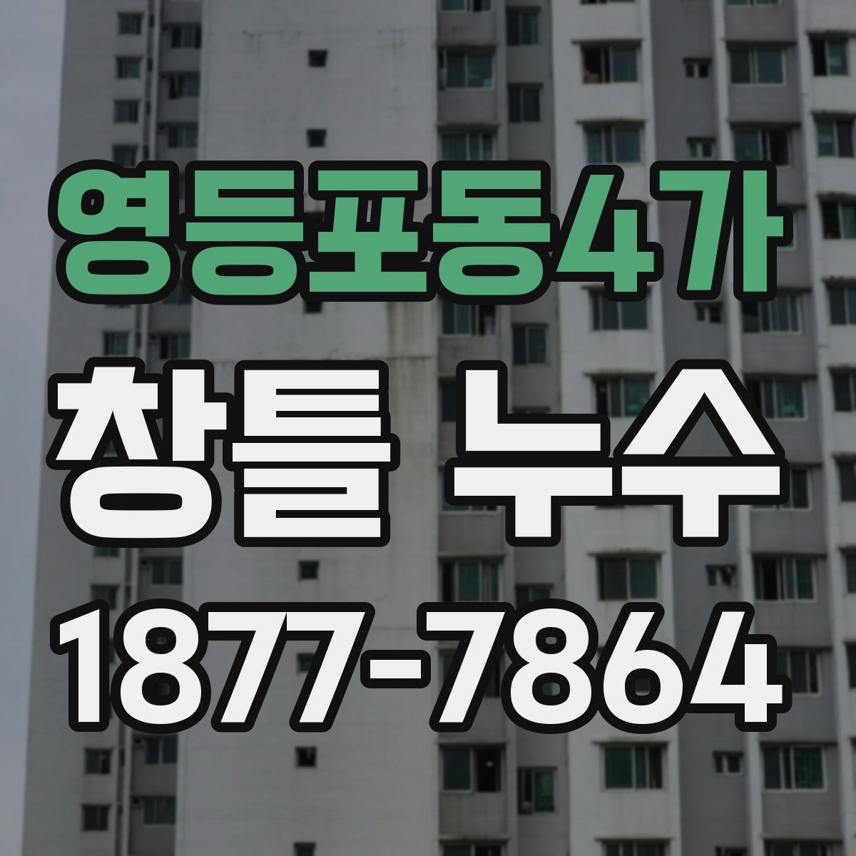 영등포동4가 창틀 누수