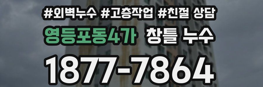 영등포동4가 창틀 누수