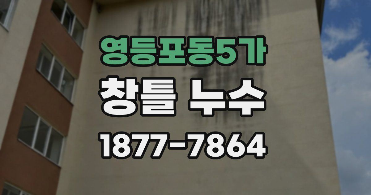 영등포동5가 창틀 누수