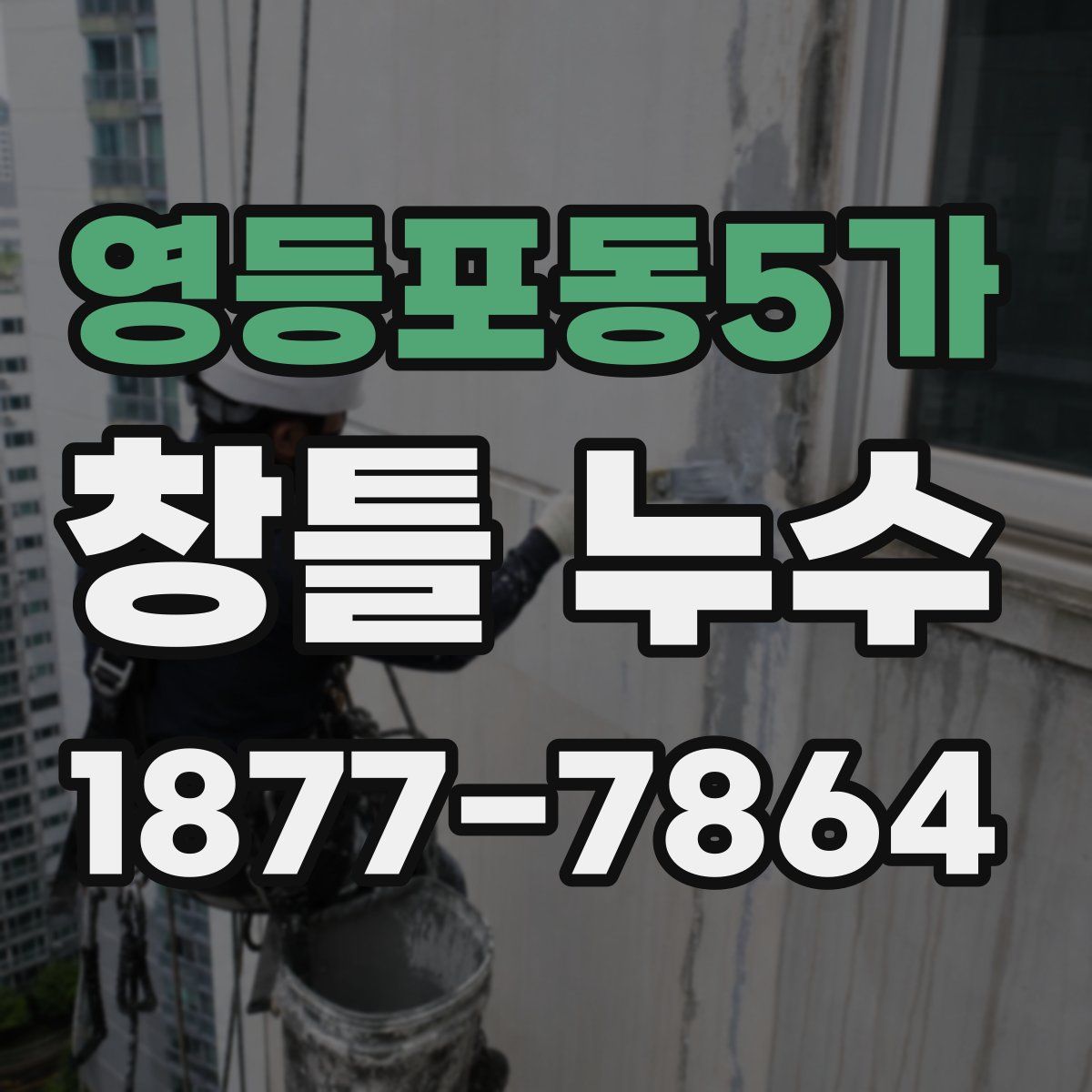 영등포동5가 창틀 누수