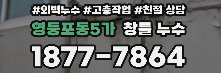 영등포동5가 창틀 누수