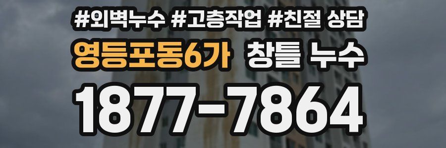 영등포동6가 창틀 누수