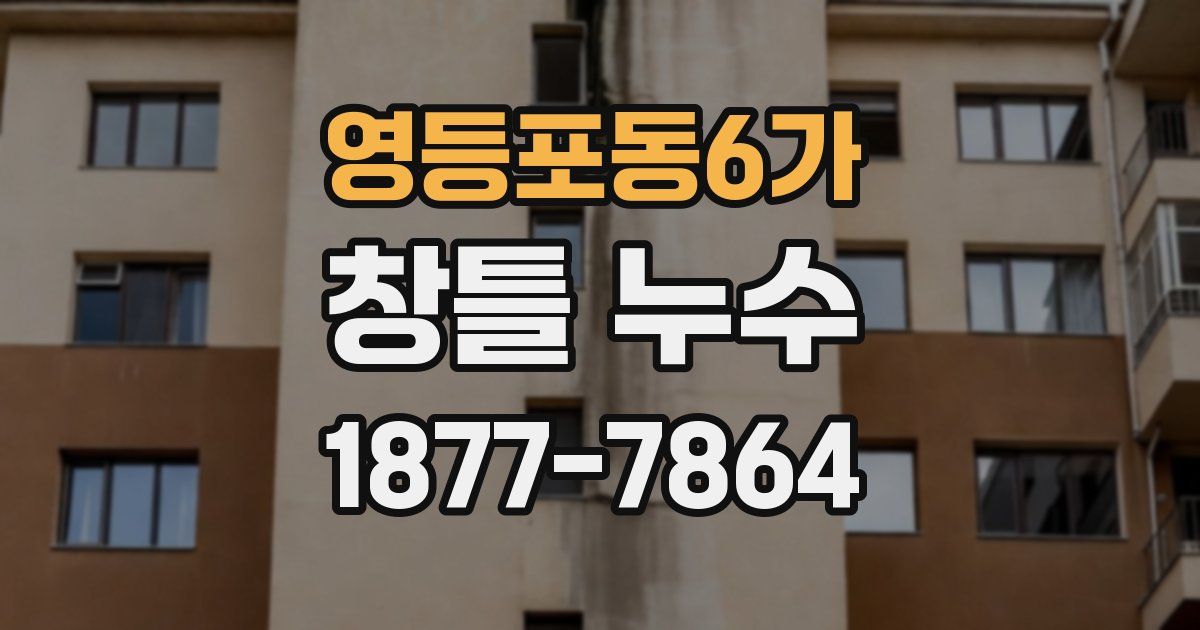 영등포동6가 창틀 누수
