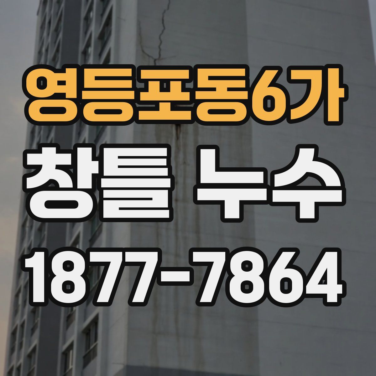영등포동6가 창틀 누수