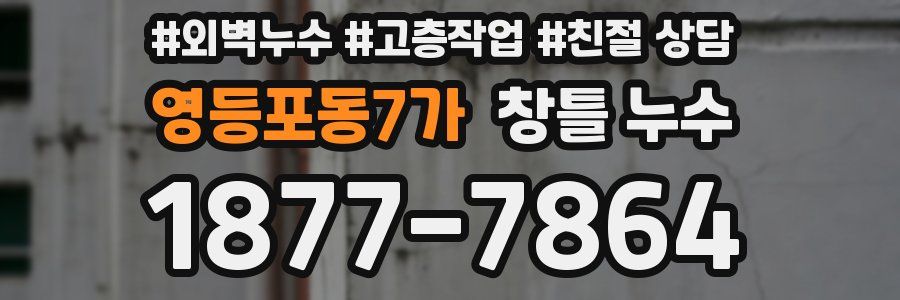 영등포동7가 창틀 누수