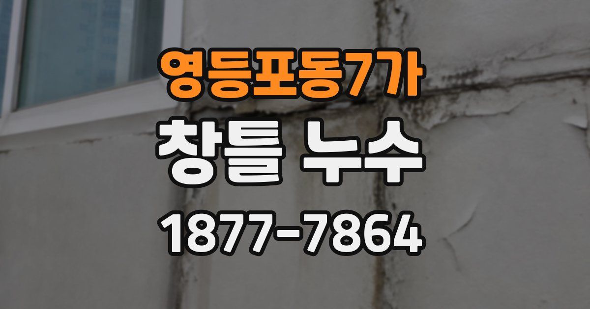 영등포동7가 창틀 누수