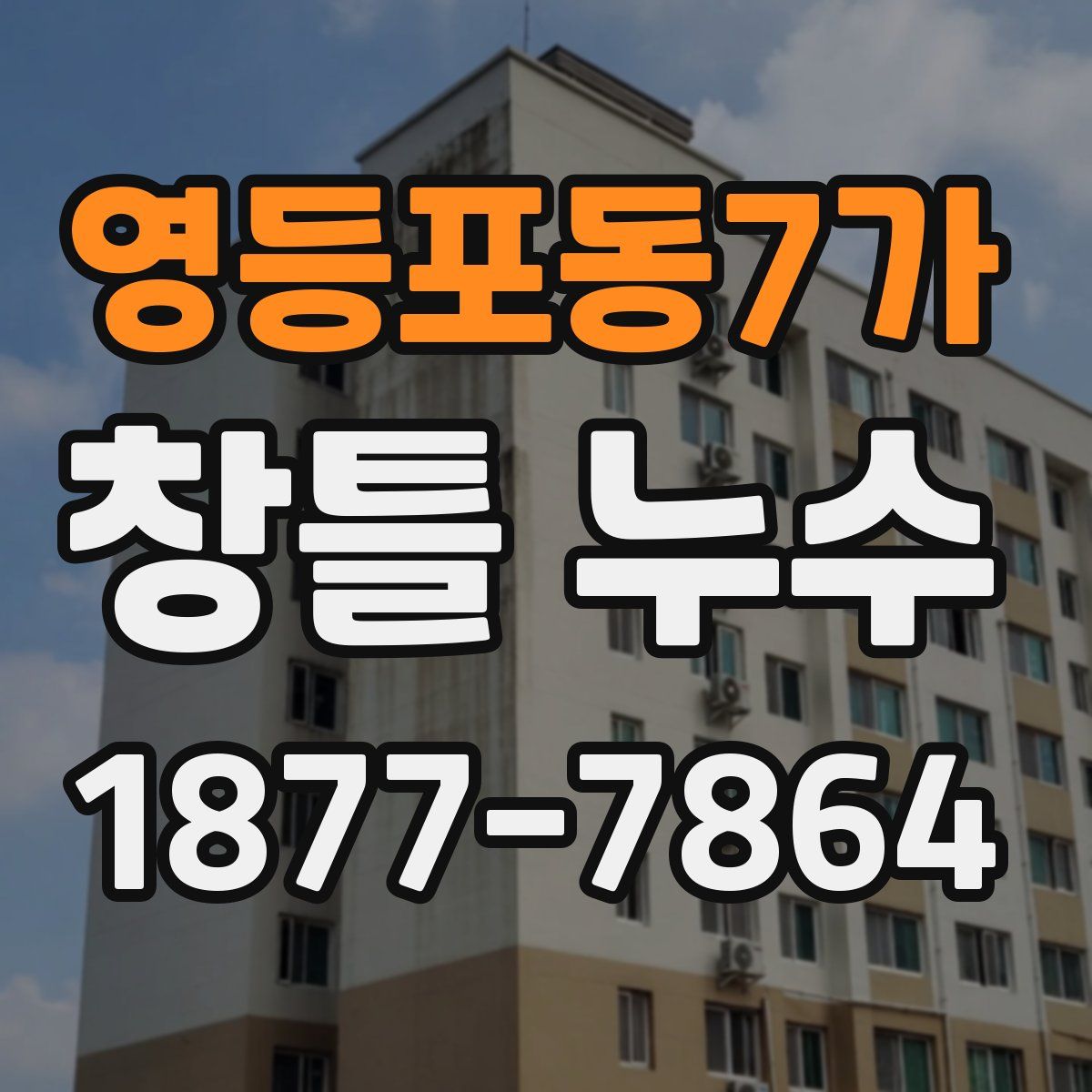 영등포동7가 창틀 누수