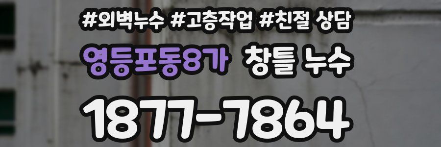 영등포동8가 창틀 누수
