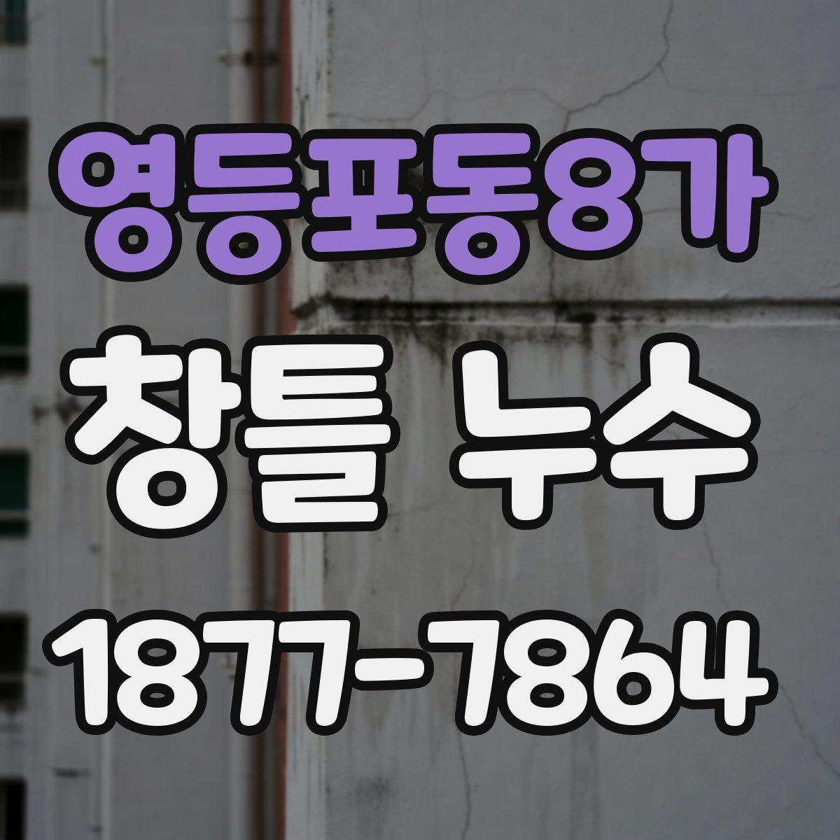영등포동8가 창틀 누수