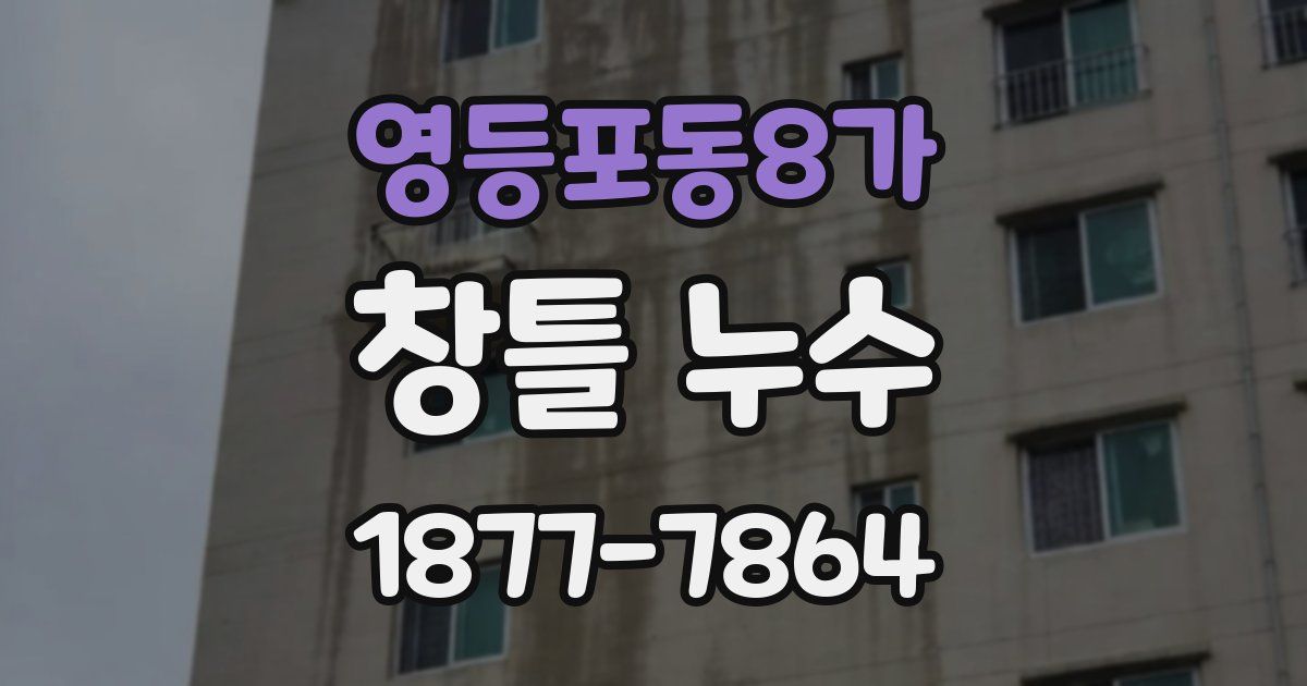 영등포동8가 창틀 누수
