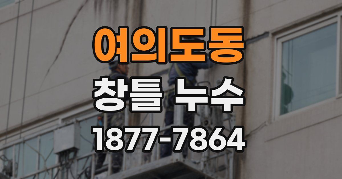 여의도동 창틀 누수