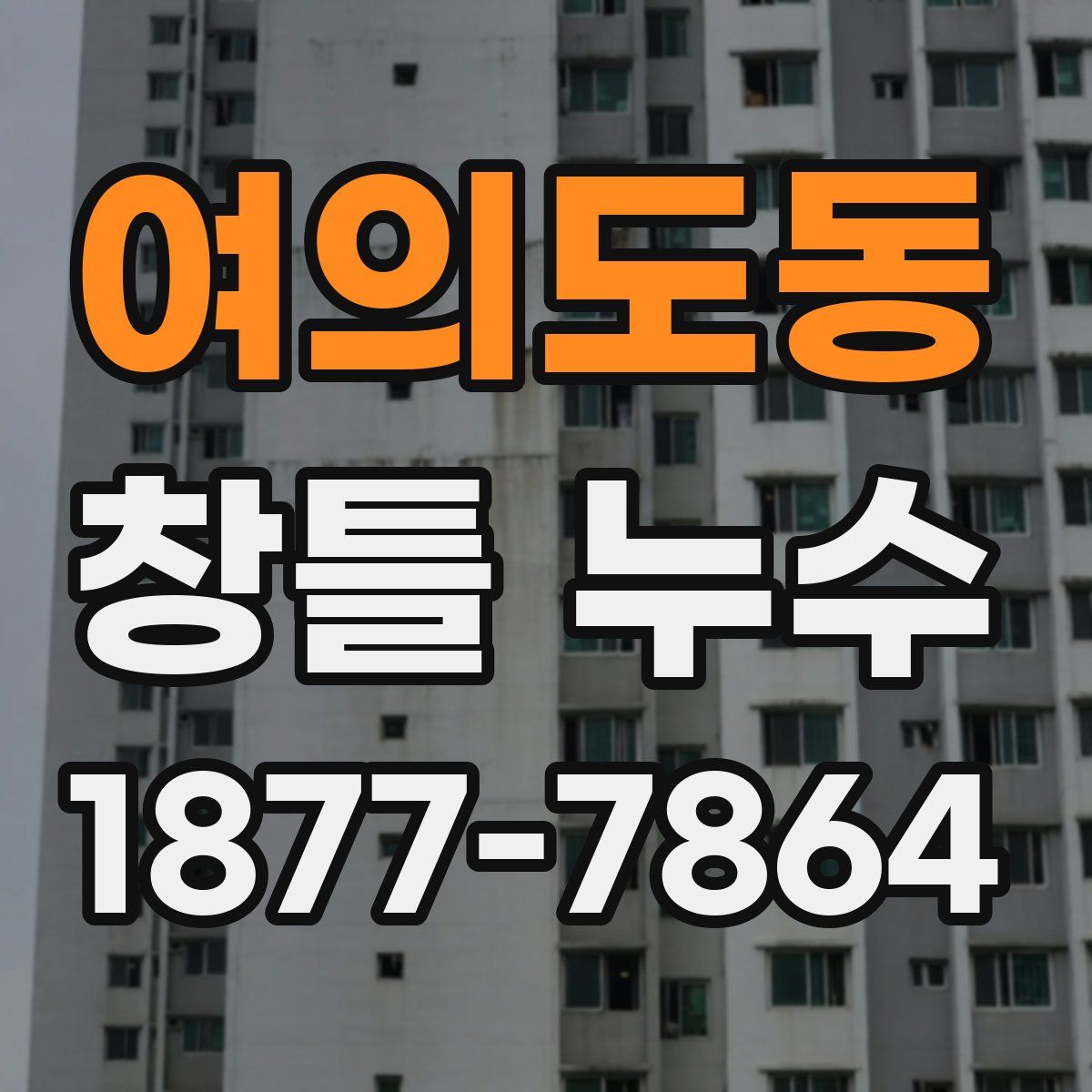 여의도동 창틀 누수