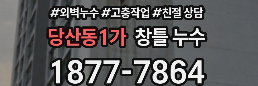 당산동1가 창틀 누수