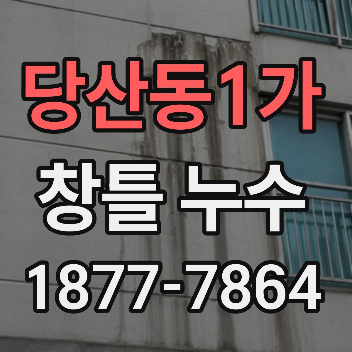 당산동1가 창틀 누수