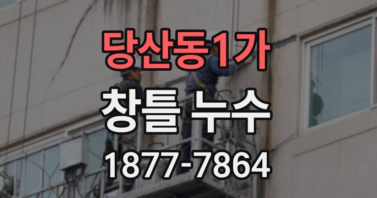 당산동1가 창틀 누수