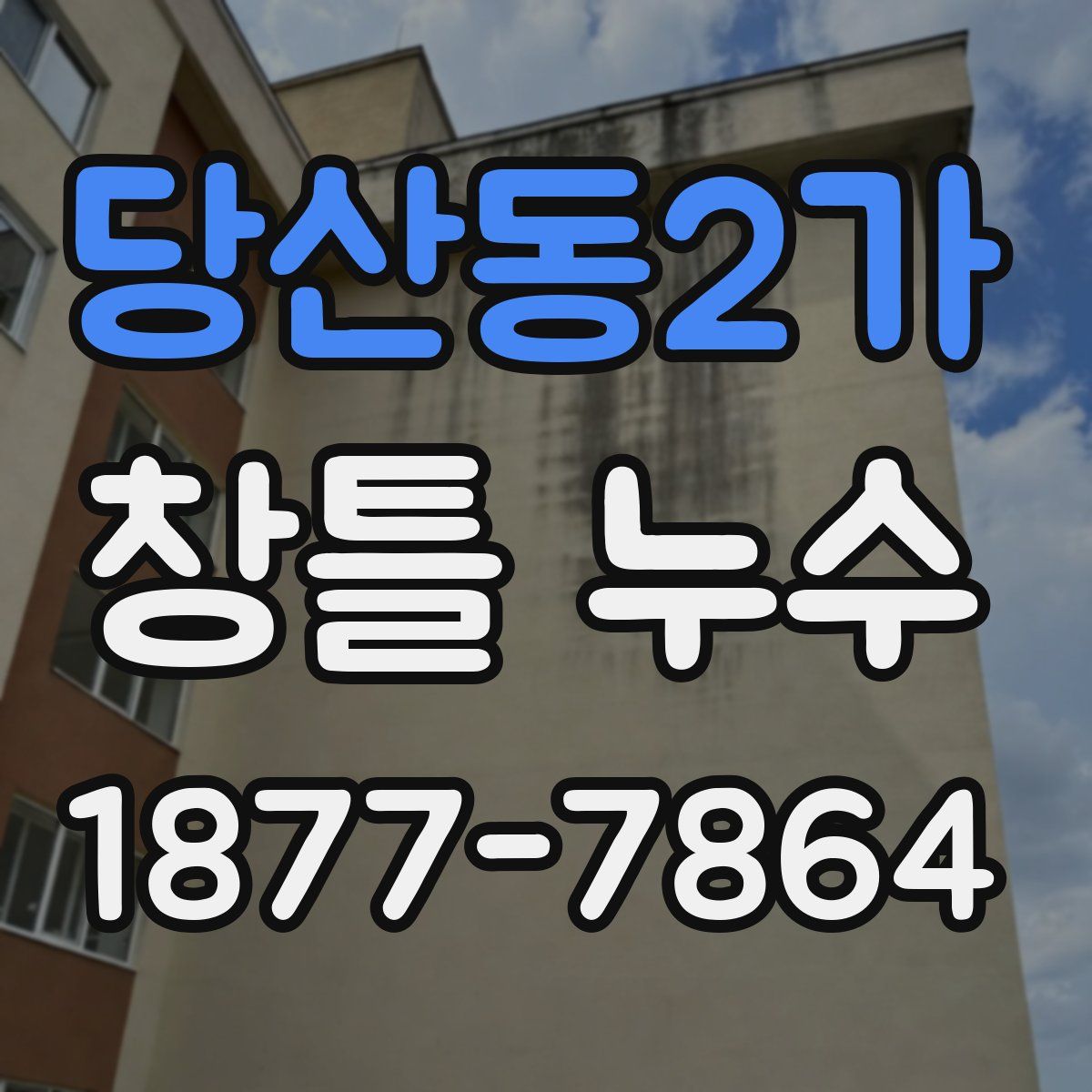 당산동2가 창틀 누수