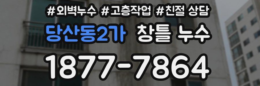 당산동2가 창틀 누수