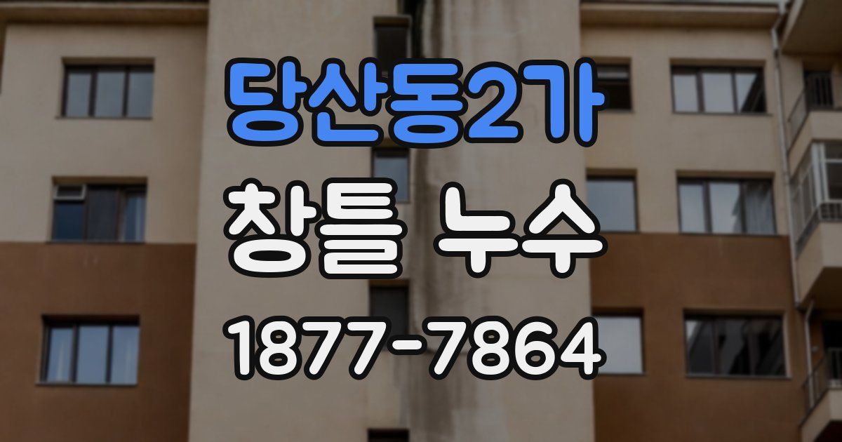 당산동2가 창틀 누수