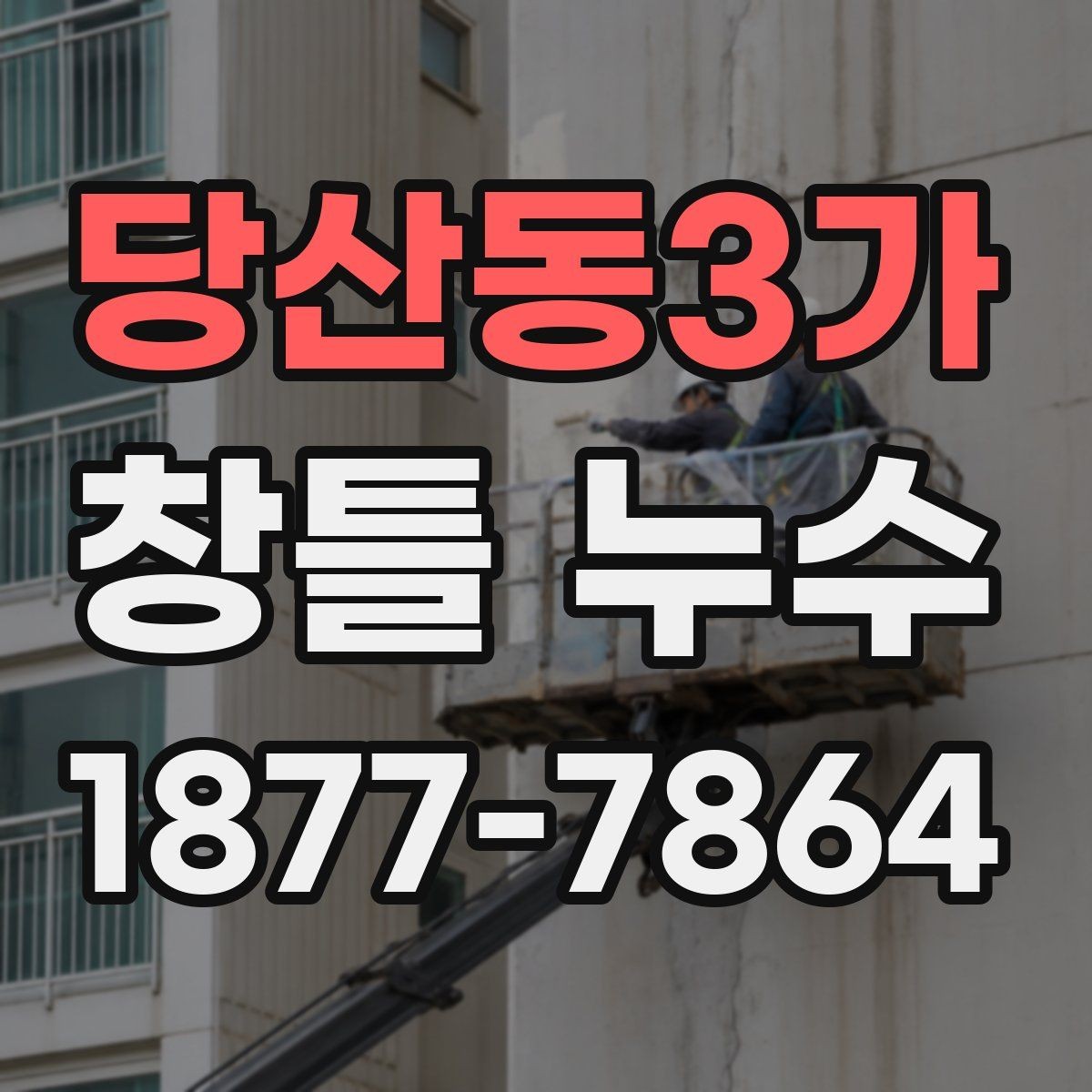당산동3가 창틀 누수 어떤 시점에 전문가 점검이 필요할까