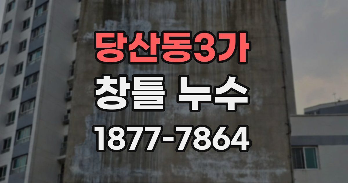 당산동3가 창틀 누수