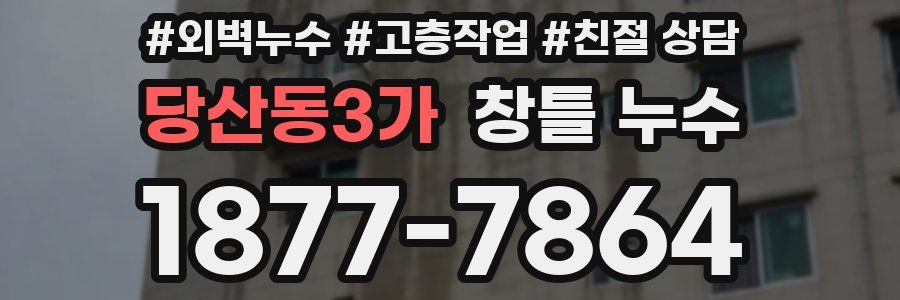 당산동3가 창틀 누수