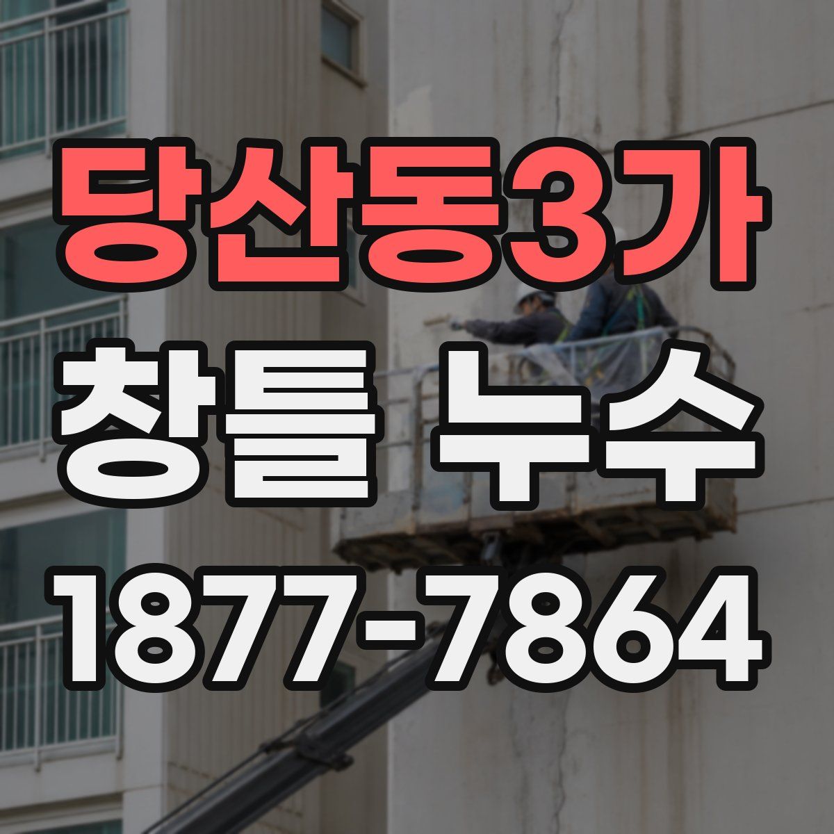 당산동3가 창틀 누수